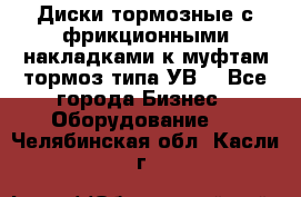 Диски тормозные с фрикционными накладками к муфтам-тормоз типа УВ. - Все города Бизнес » Оборудование   . Челябинская обл.,Касли г.